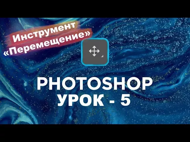 Как Перемещать объекты в Фотошоп | Уроки Photoshop cc 2019 - 2021 | Фотошоп уроки для начинающих! №5