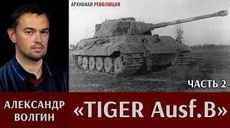 Александр Волгин про танк «Tiger Ausf.B». Часть 2