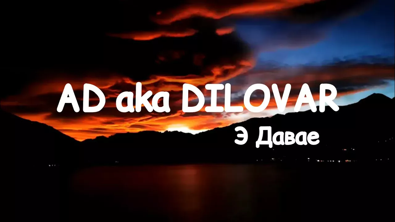AD aka DILOVAR - Э давае (Lyrics)