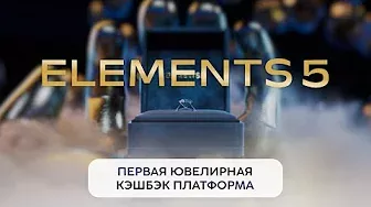 ELEMENTS 5 — презентация первой ювелирной кэшбэк-платформы.