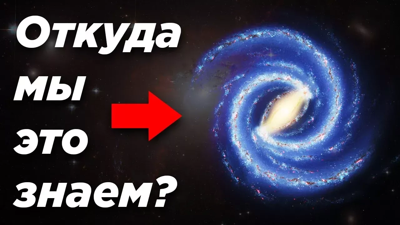 Откуда мы знаем форму нашей галактики, если мы внутри неё?