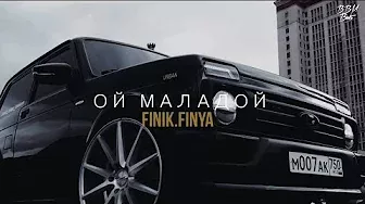 Finik.Finya - Ой, Молодой (ПРЕМЬЕРА 2021)