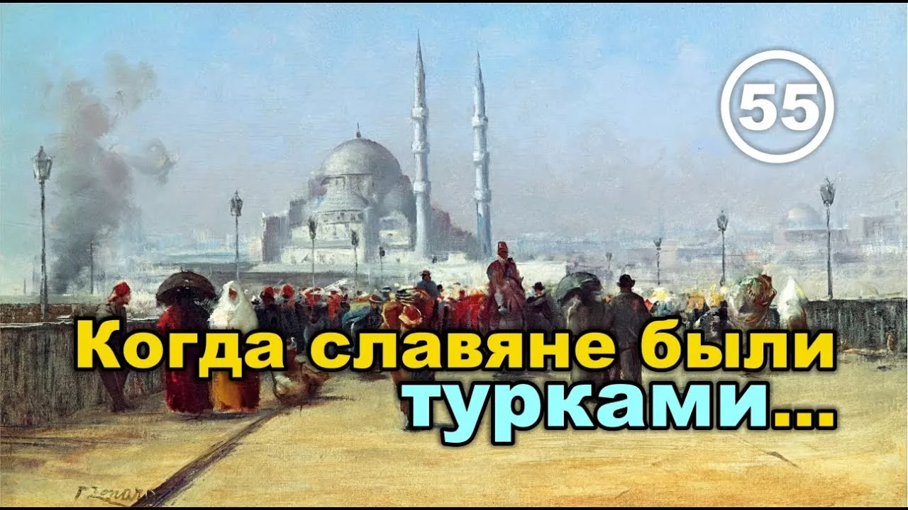Когда славяне были турками... Фильм 55