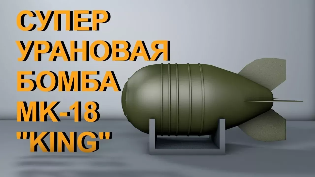 СУПЕР УРАНОВАЯ БОМБА MK-18 "KING"