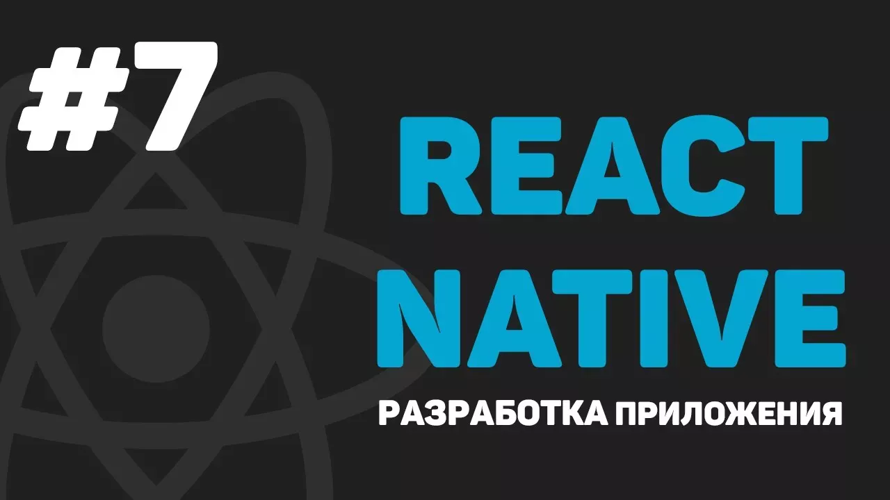 Изучение React Native / Урок #7 – Навигация внутри проекта