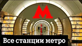 Все станции Московского метро