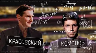 Олег Комолов: простые числа // Антонимы с Антоном Красовским