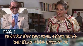Ethiopia - ESAT ድሮ እና ዘንድሮ - የኢትዮጵያ ጀግና የጦር ሜዳይ ተሸላሚ ከሆኑት ከብ/ ጀነራል ተስፋዬ ሀ/ማርያም ጋር ክፍል 1 | Dec 2020