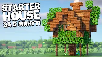 Minecraft | Стартовый Дом За 5 минут в Майнкрафт?