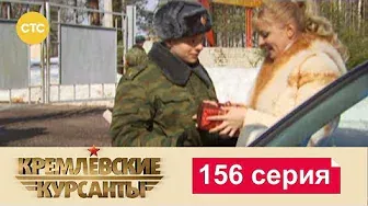 Кремлевские Курсанты 156