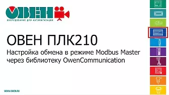 Видео 14. ОВЕН ПЛК210/200. Настройка обмена в режиме Modbus RTU через библиотеку OwenCommunication