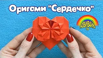 Поделки своими руками. Оригами Сердечко. Origami Heart. Валентинка.