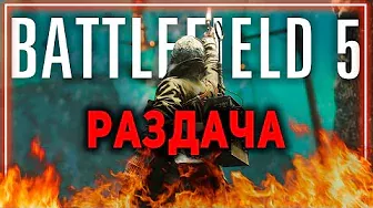 Battlefield 5 БЕСПЛАТНО - Раздача Twitch Prime / Твич Прайм