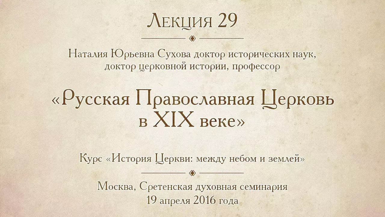 Лекция 29. Русская Православная Церковь в XIX веке