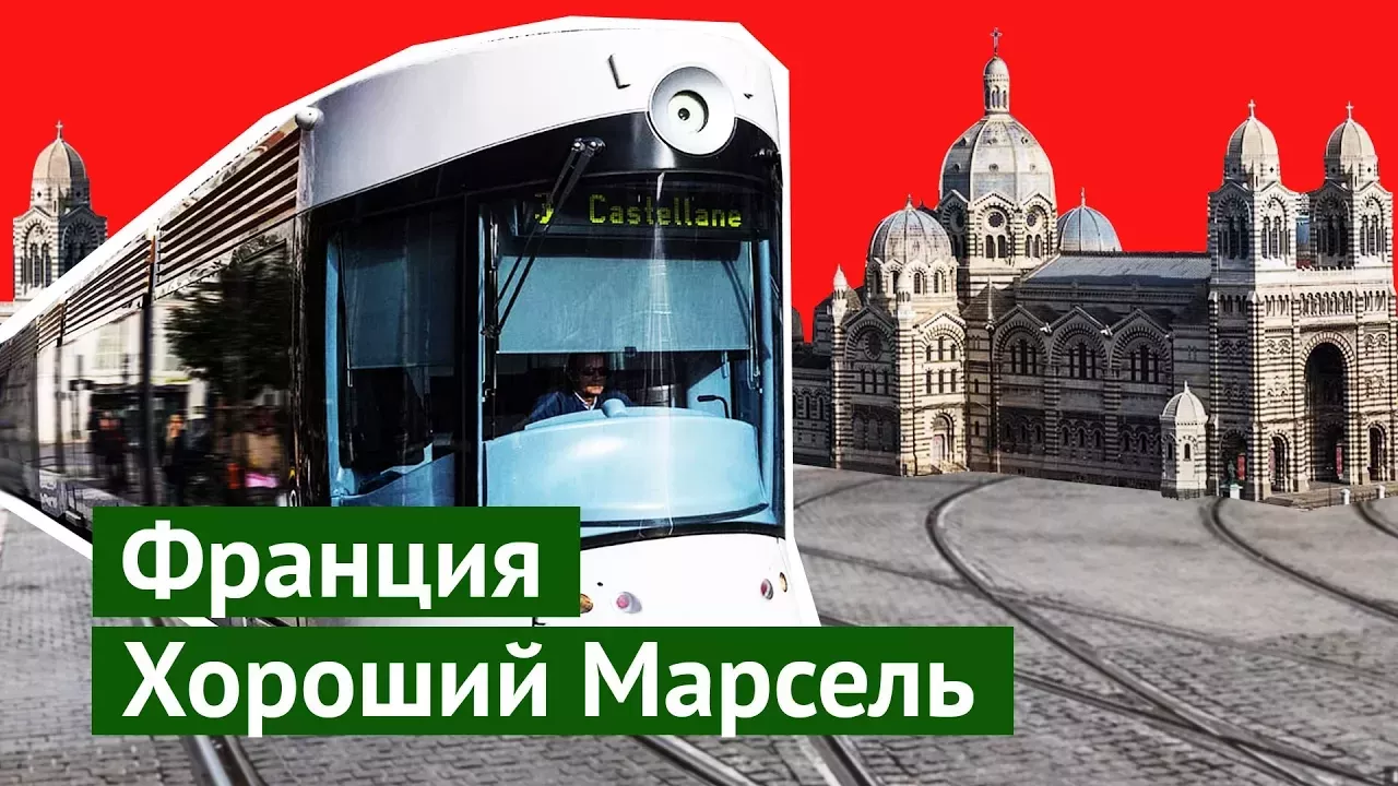Прогулка по Марселю: современные трамваи и инновационные столбики