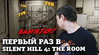 Первый раз в Silent Hill 4: The Room | Битый Пиксель