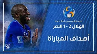 أهداف مباراة الهلال 2 - 1 النصر | نصف نهائي دوري أبطال آسيا 2021