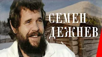 Семен Дежнев (1983) фильм