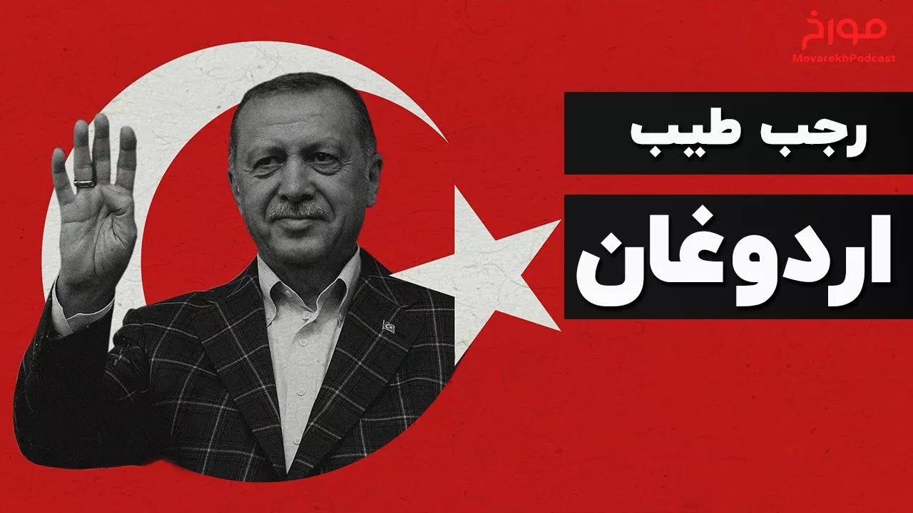 رجب طیب اردوغان | داستان یک سلطان