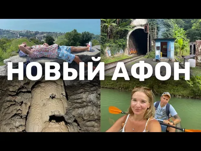 Новый Афон Абхазия - Что посмотреть? Пещера, Монастырь. Полный обзор всех достопримечательностей