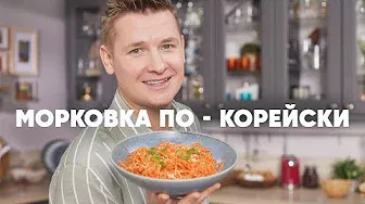 МОРКОВКА ПО КОРЕЙСКИ - рецепт от шефа Бельковича | ПроСто кухня | YouTube-версия