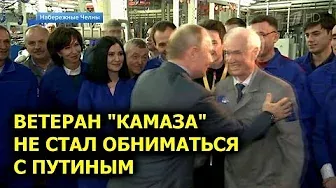 Ветеран КАМАЗа не стал обнимать Путина