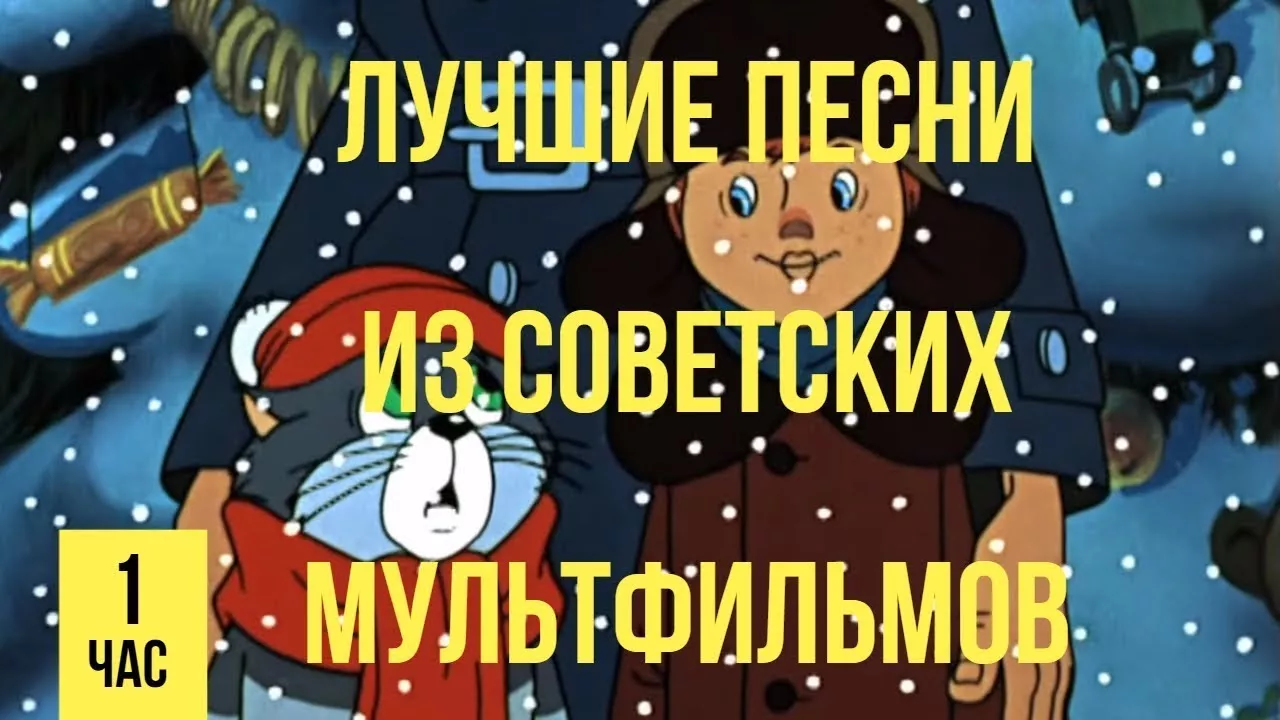 Лучшие песни из советских мультфильмов 2 часть ПЕРЕЗАЛИВ