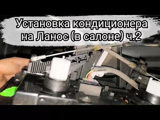 Установка кондиционера на Ланос 1.5 (в салоне под торпедой) ч.2