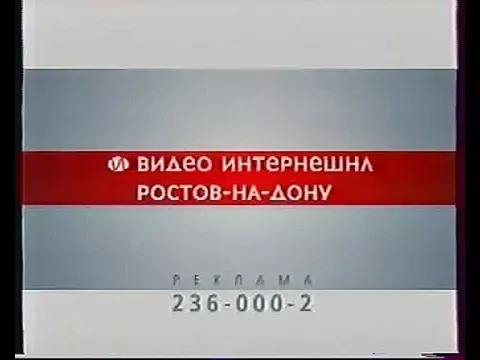 Заставка (Видео Интернешнл Ростов-на-Дону, 2007)