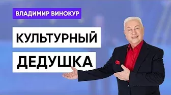 Владимир Винокур - монолог "Культурный дедушка"