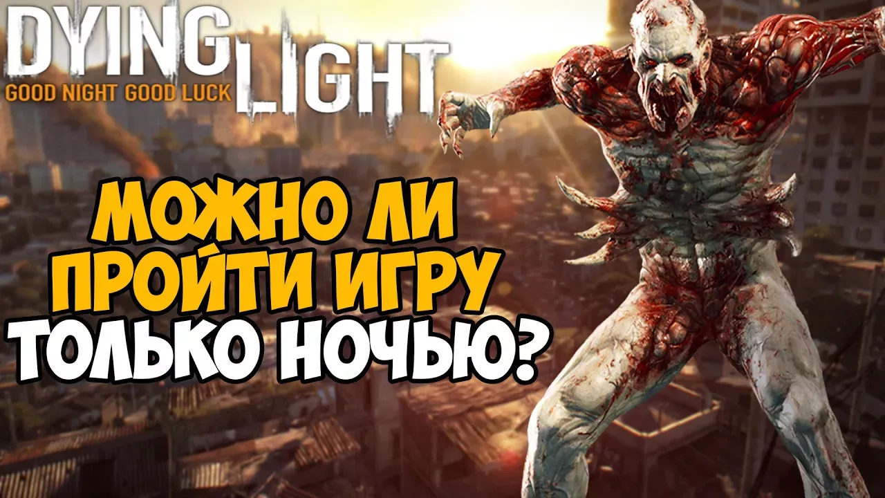 Можно ли пройти Dying Light только в Ночное Время?