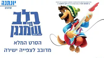 כלב מי שמנגן - הסרט המלא מדובב לעברית לצפייה ישירה!