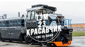 ТЭМ23 Локомотив нового поколения и просто КРАСАВЧИК