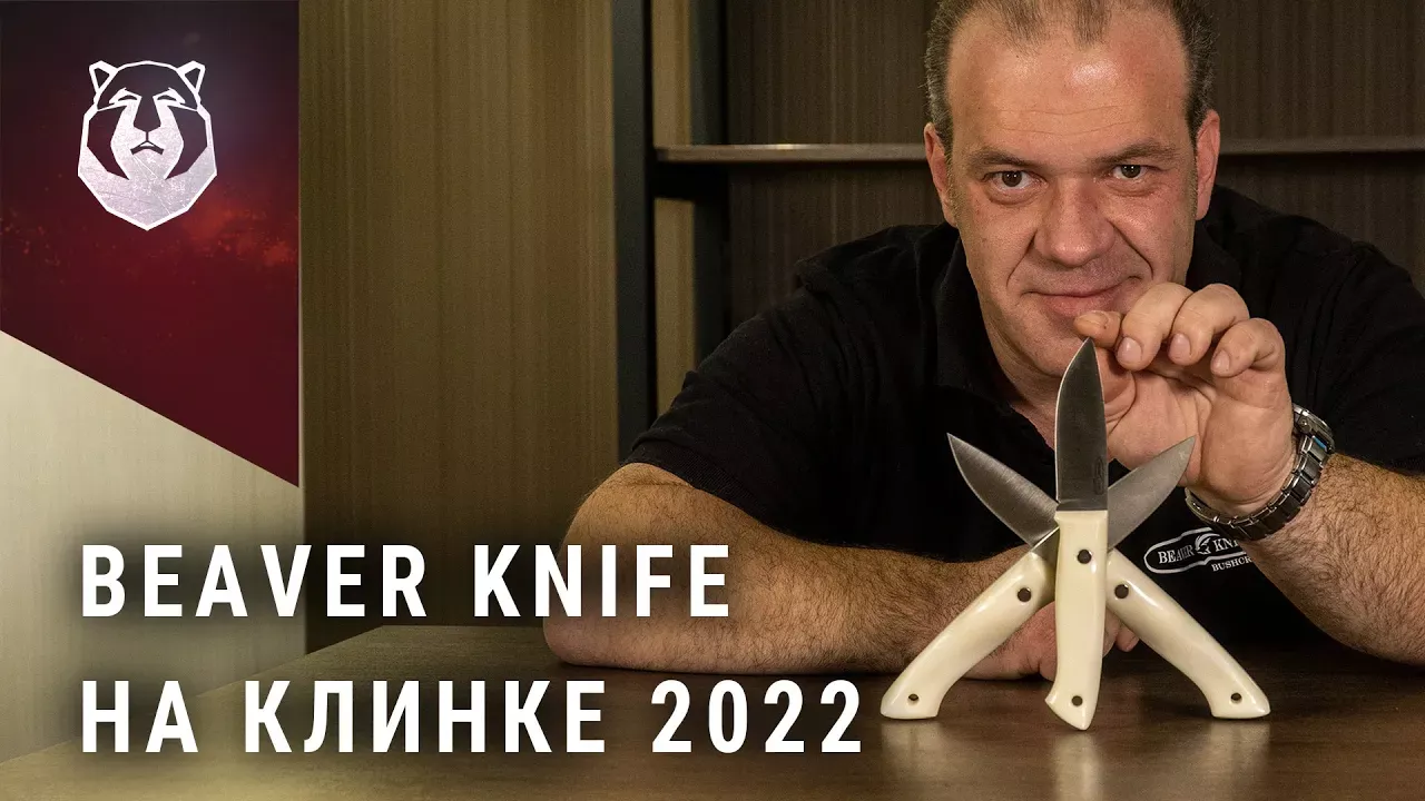Опять НОВЫЕ ножи "Русский характер" от BeaverKnife