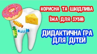 Корисна та Шкідлива їжа для Зубів ДИДАКТИЧНА ГРА для дітей