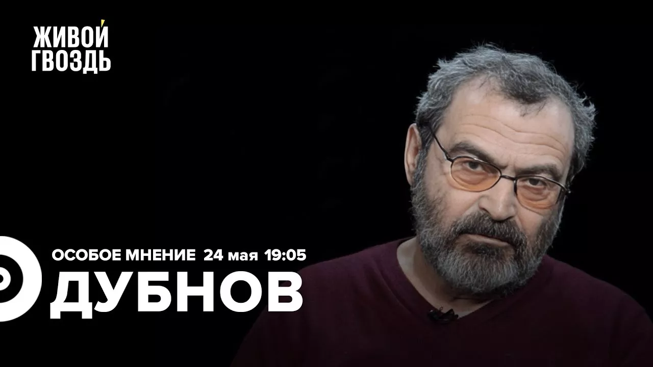 Аркадий Дубнов / Особое мнение // 24.05.2023