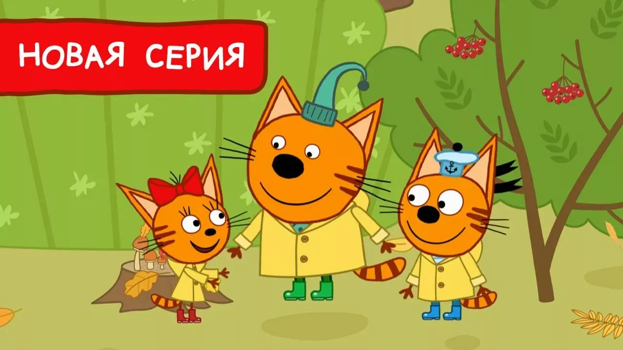 Три Кота | Что такое осень 🍁  Мультфильмы для детей | Премьера новой серии №174