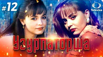 УЗУРПАТОРША / La usurpadora (12 серия) (1998) сериал