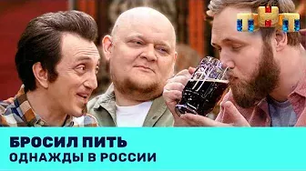 Однажды в России: Бросил пить