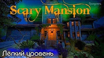 Scary Mansion прохождение ЛЁГКИЙ уровень.