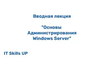 Обзор серверных операционных систем Windows [Администрирование Windows Server]