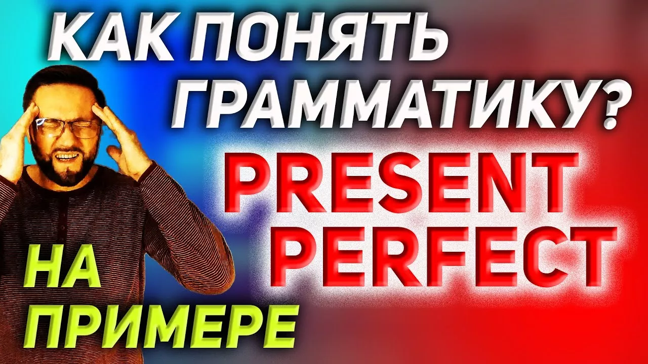 Как понять Present Perfect? #SmartAlex100%English, #АнглийскийЯзык, #PresentPerfect, #Английский