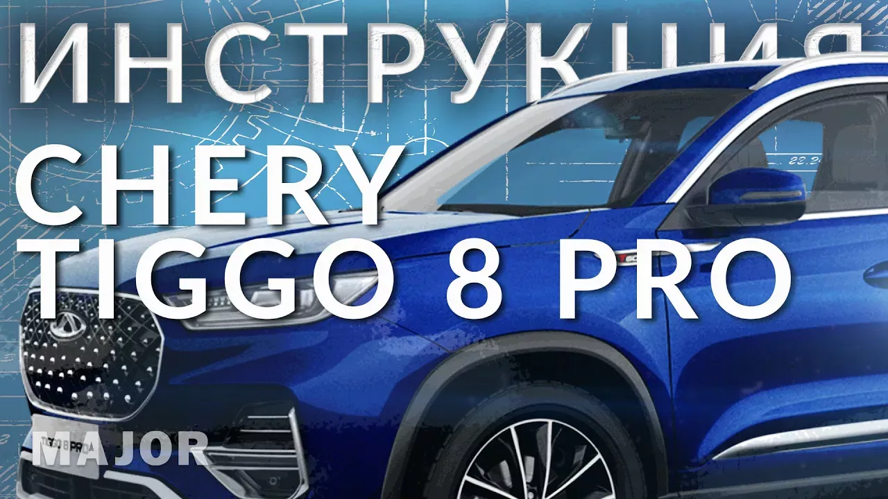 Инструкция Chery Tiggo 8 Pro 2021 от Major Auto