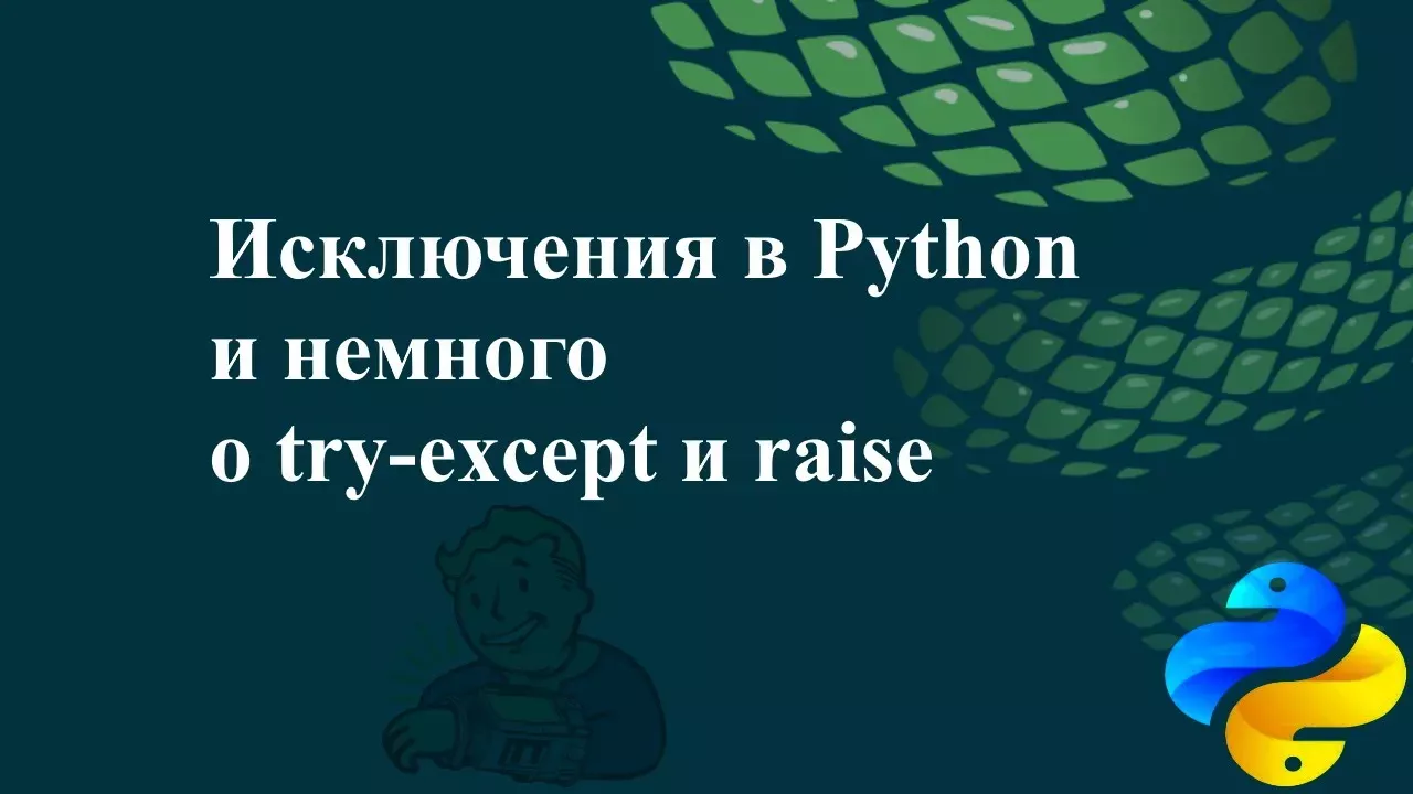 Исключения в Python и немного о try-except и raise