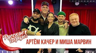 Артём Качер и Миша Марвин в Шоу «Русские Перцы»: новый трек «Если», шикарный клип и весёлая игра