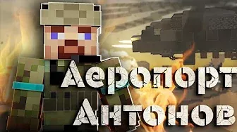 Аеропорт Антонов. Героїчна оборона - Пояснюю в майнкрафті || Квадратний