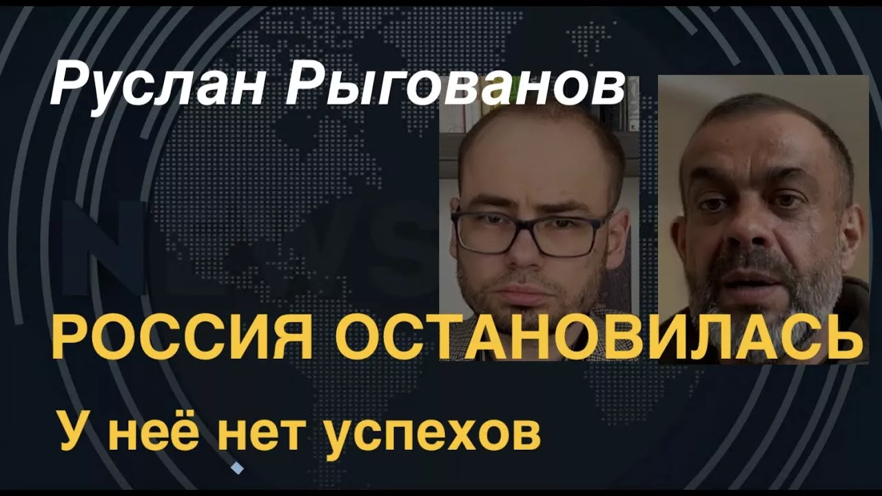 Руслан Рыгованов: Россия остановилась, успехов нет