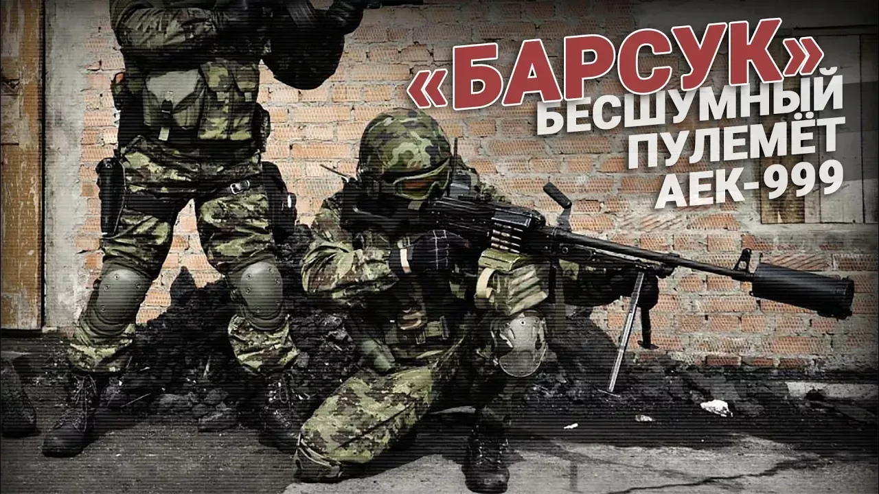 «Барсук» для Спецназа! Бесшумный пулемет AEK-999