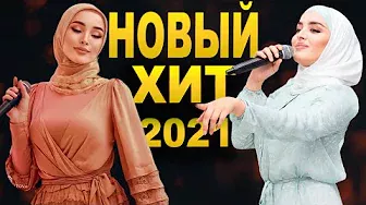 ДОЛГОЖДАННАЯ НОВИНКА 2021! Мадина Хамидова и Петимат Еснакаева - Хаза б1аьргаш (Official Video)