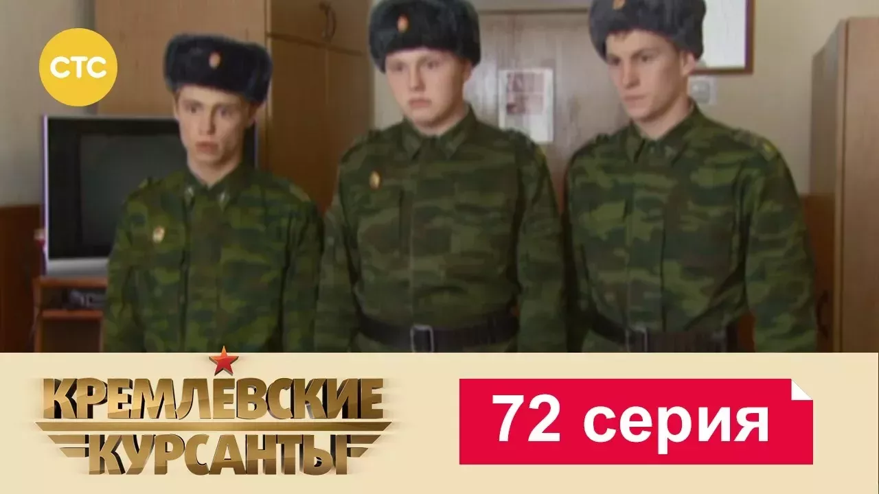 Кремлевские Курсанты 72